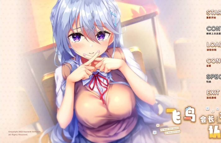 【PC】[ADV/日式/2D/汉化/校园]飞鸟会长不肯认输 V1.0存档+精翻汉化版[2.1G]