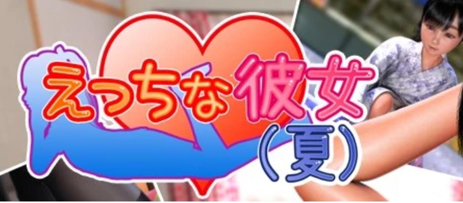 [电脑] 【PC/3D/SLG/汉化】调皮女友（夏日）Ver1.10b 云翻汉化版【3G】