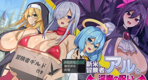 【PC/2D/RPG/汉化】新手冒险者阿尔与魅魔的诅咒 AI汉化版【1G】