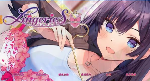 [电脑] 【PC/2D/SLG/中文】LingerieS ランジェリーズ V1.20 STEAM官方中文版+DLC【3.3G】