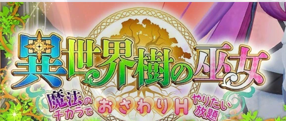 [电脑] 【PC/3D/SLG/中文】异世界树的巫女～用魔法尽情做色色的事 V1.5 DL官中【6.4G】