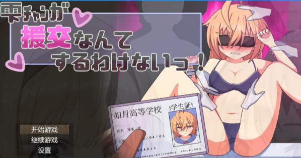 【PC】[日式/2D/RPG/汉化]雫酱绝对不会去做援○这种事！AI汉化版[600M]