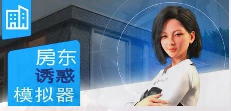 [电脑] 【PC/3D/SLG/中文】房东女士诱惑模拟器 V1.0 STEAM官方中文步兵版【930M】