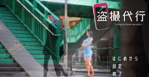 【PC】盗撮代行-秘密拍摄 Taking pictures secretly DL官方日文版[2.6G]