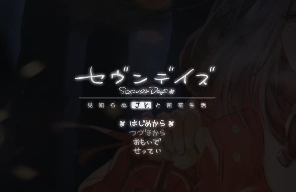 【PC】[2D/黑白SLG+RPG/汉化]七日-与陌生JK的密室生活 AI汉化版[1.7G]