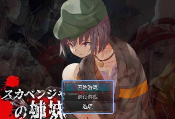 [电脑] 【PC/2D/RPG/汉化】拾荒者姐妹 AI汉化版【400M】
