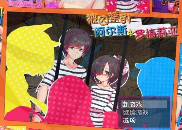 [电脑] 【PC/2D/RPG/中文】性爱战斗-被囚禁的阿尔斯&罗梅莉亚 DL官方中文版【1.4G】