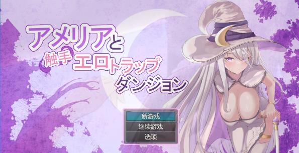 [电脑] 【PC/2D/RPG/汉化】艾米莉亚与触手瑟情陷阱迷宫 V1.18 AI汉化版【1.5G】