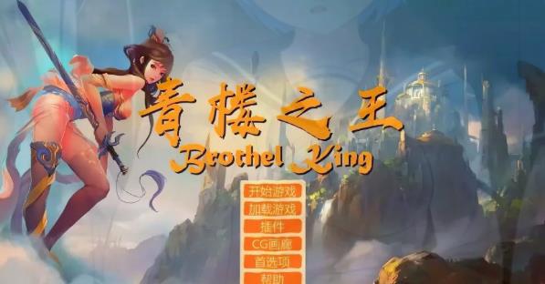 【PC】[2D/SLG/中文]青楼之王 V3.0 雪鸦精翻汉化版+100个额外MOD新整合[8.3G]