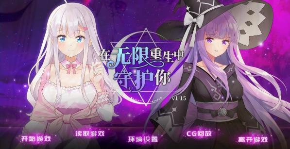 [双端] 【SD/2D/SLG/中文】在无限重生中守护妳 V1.15 双端官方中文版+CG回想【1.4G】