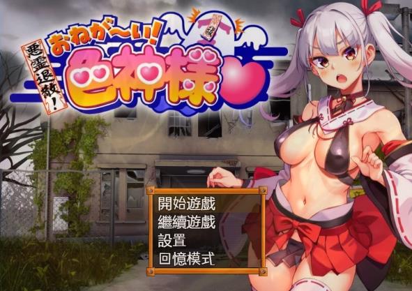 [双端] 【SD/2D/RPG/中文】恶灵退散!拜托了～!色神大人 V1.1.0 双端官方中文版【1.6G】