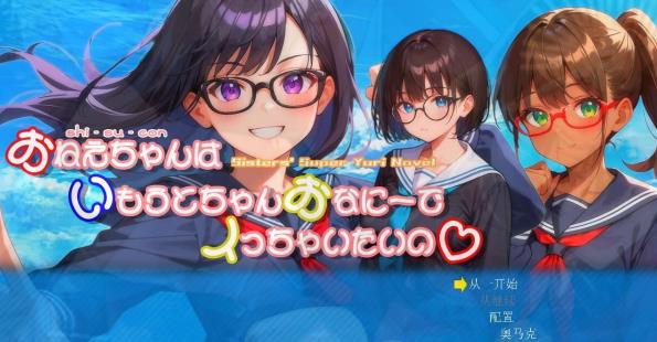 [电脑] 【PC/3D/SLG/汉化】姐姐对想和妹妹自未这件事感到异常兴奋V1.01 汉化【1.2G】