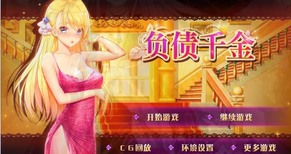 [电脑] 【PC/2D/SLG/中文】负债千金 Broke Girl STEAM官方中文步兵版【780M】