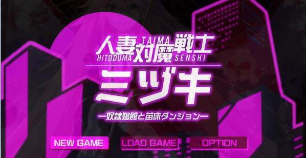 [电脑] 【PC/2D/ARPG/汉化】人妻对魔战士美月 AI汉化版【1.3G】