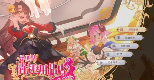 [电脑] 【PC/2D/SLG/中文】异世界美女用品店 V1.22 STEAM官方中文步兵版【4.1G】