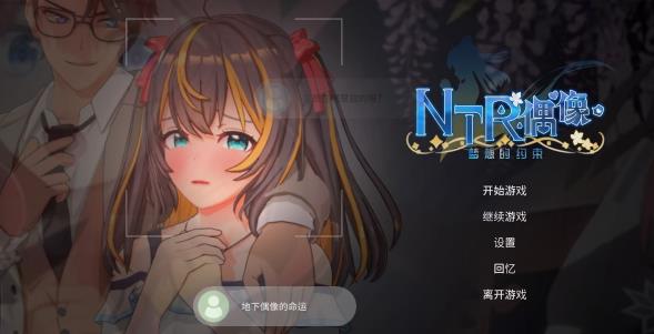 [电脑] 【PC/3D/SLG/中文/动态】NTR偶像-梦想的约束 官方中文测试版【1.6G】