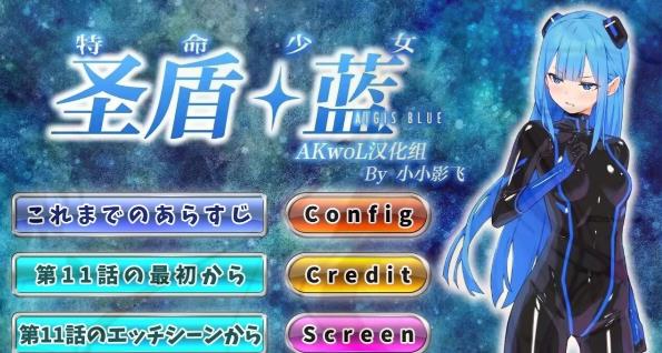 【PC】[SLG/日式]特命少女圣盾・蓝 1-13合集 精翻汉化版[2.8G]