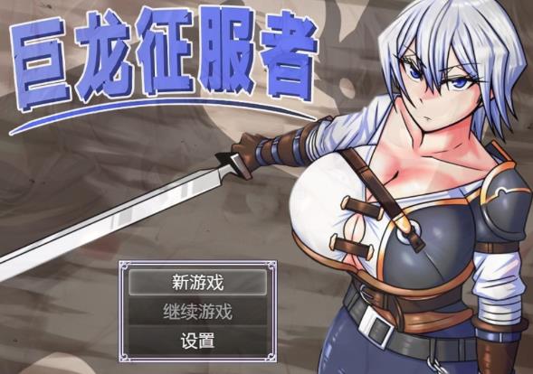 【PC】巨龙征服者 Dragon Conqueror V1.0 STEAM官方中文版[3.2G]