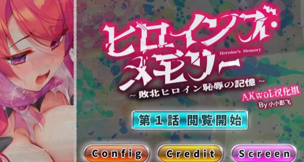 [电脑] 【PC/2D/ADV/汉化】女杰 记忆~败北英雄的羞辱回忆 第一章 精翻汉化版【230M】