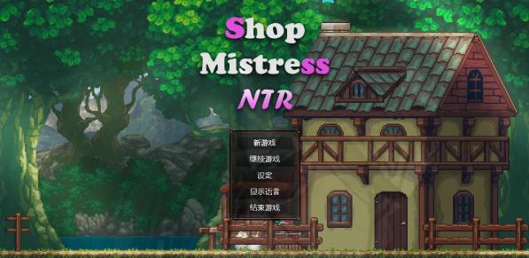 【PC】边境小店 Shop Mistress NTR V1.0 STEAM官方中文版[1.5G]