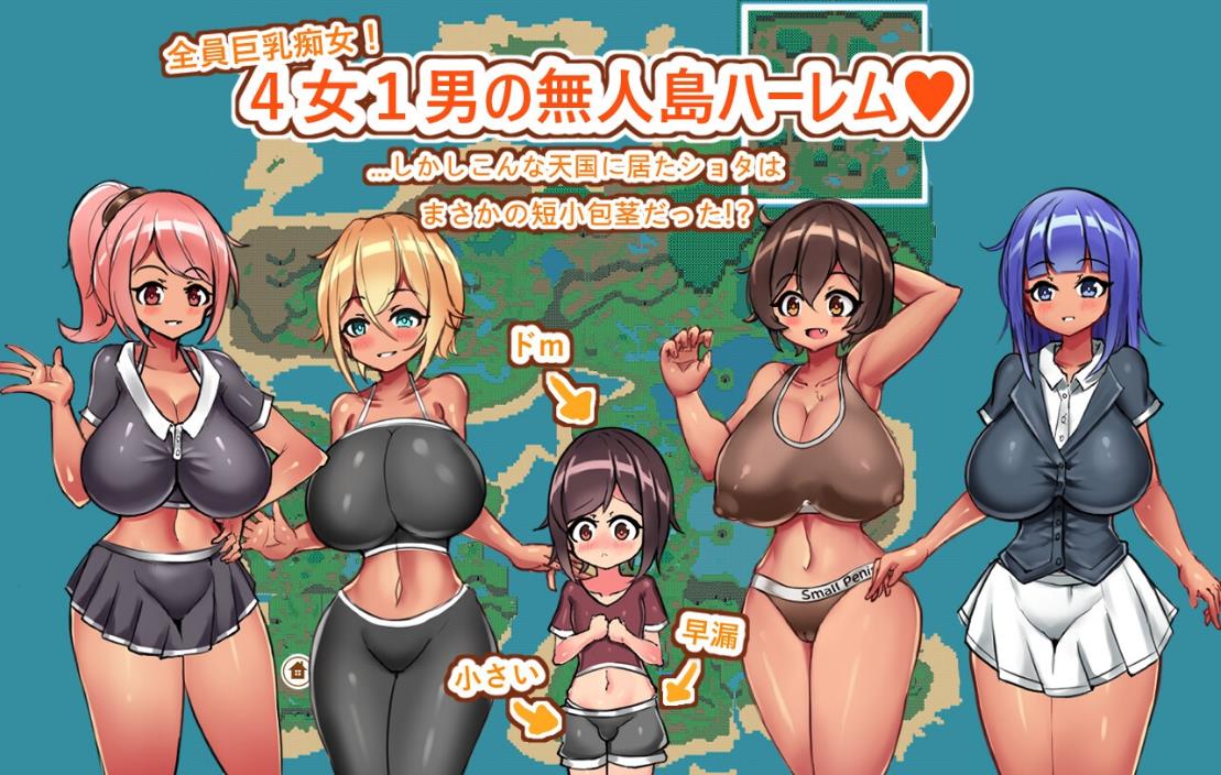 【电脑】[日式RPG/姐姐×正太/后宫] 御姐×正太无人岛性活～短小包茎的后宫天堂～v2.3.1 AI汉化版+全回想存档 [1.30]