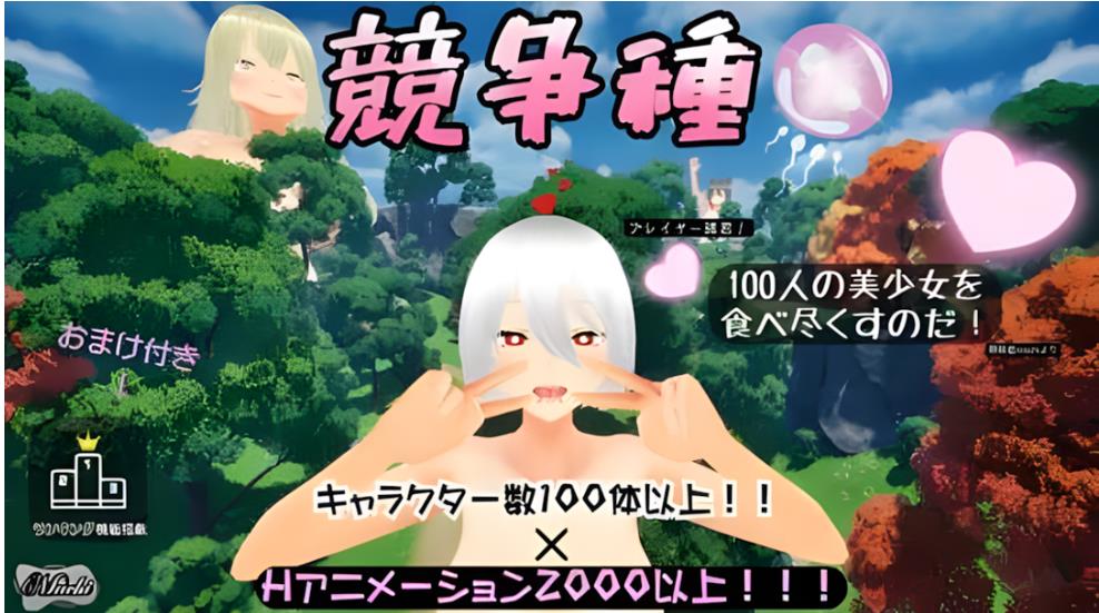 【电脑】【3D互动/官中/全动态/PC】竞争种 競争種 Ver1.3 官方中文版【1.70G】