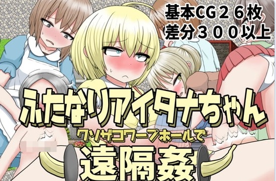 [日系/RPG游戏/汉化]双性人艾塔娜酱 利用垃圾传送洞进行远程侵犯 V1.3作弊码+内嵌AI汉化版+日系背德RPG游戏+440M