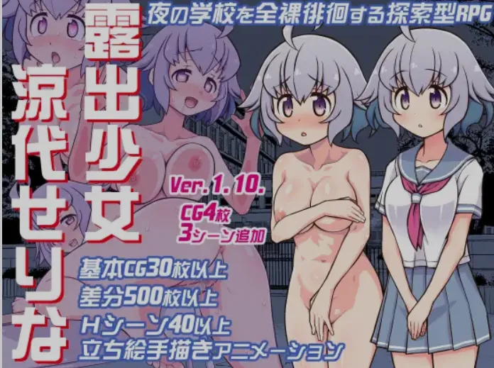 【双端】[日式RPG/AI汉化/PC+安卓] 露出少女 凉代芹奈 露出少女涼代せりな Ver24.12.27 AI汉化版 [700M]