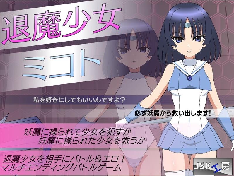 【电脑】[日式SLG/狩猎/妖魔] 退魔少女美琴 退魔少女ミコト 机翻版 [2.70G]