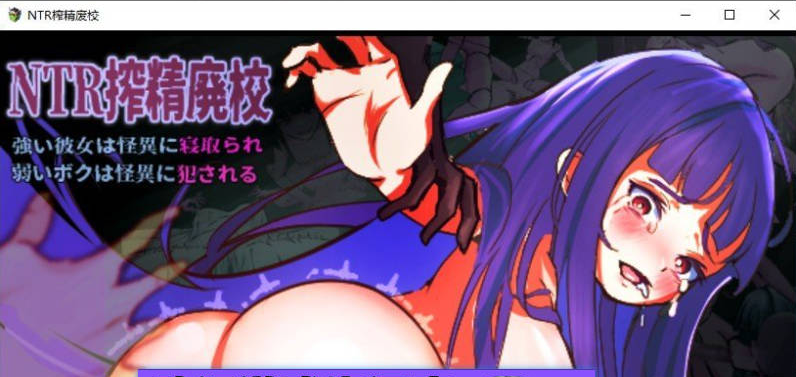 【PC】榨精废校 坚强的她被怪异夺走 弱小的我亦被怪异亲饭 挂载AI汉化版+存档[新汉化][2.8G]