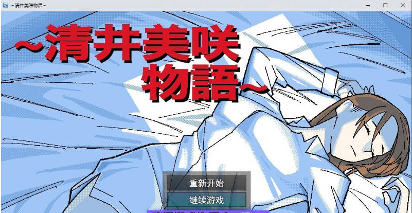 【PC】[RPG/日式/汉化]清井美咲的故事～挂载AI汉化版+存档[1.3G]