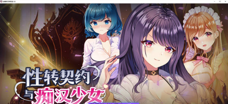 【PC】杏转契约与痴汉少女V1.3.4 官方中文步兵版+自带全回想[2.7G]