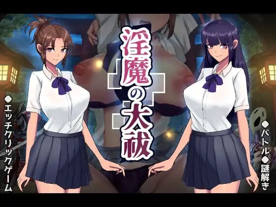 【PC】[SLG/汉化/日式] 淫魔的大祓 淫魔の大祓 AI+存档 [1.70G]