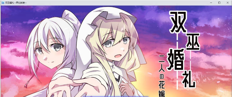 【PC】[RPG/日式/汉化]双巫婚礼两位新娘～挂载AI+存档[1.6G]