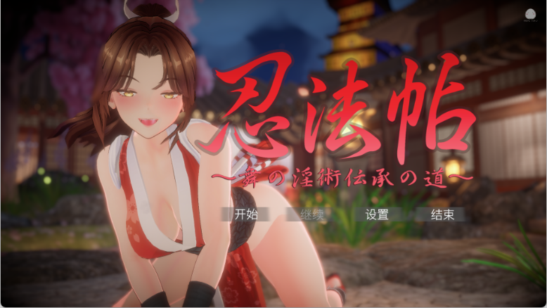 PC忍法帖 ～舞之银术传承之道～ 官方中文版 [新作] [7.8G]