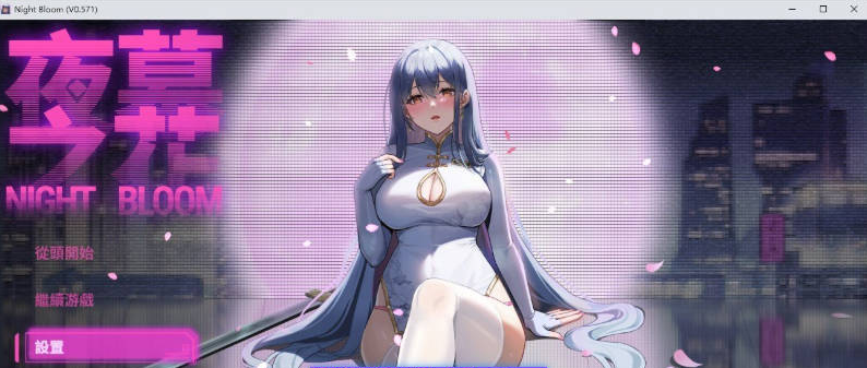 【PC+AZ】[RPG/日式/汉化]夜幕之花V0.571 官方中文步兵版[3G]