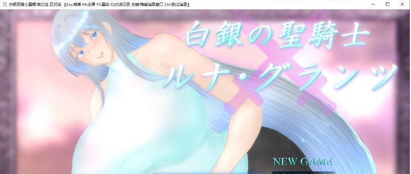 【PC】[RPG/日式/汉化]白银圣骑士 露娜·格兰茨 挂载AI存档[1.8G]