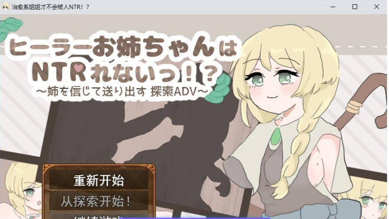 【PC】治愈系姐姐才不会被人NTR相信姐姐并送她出门 探索ADV～挂载AI存档[1.1G]