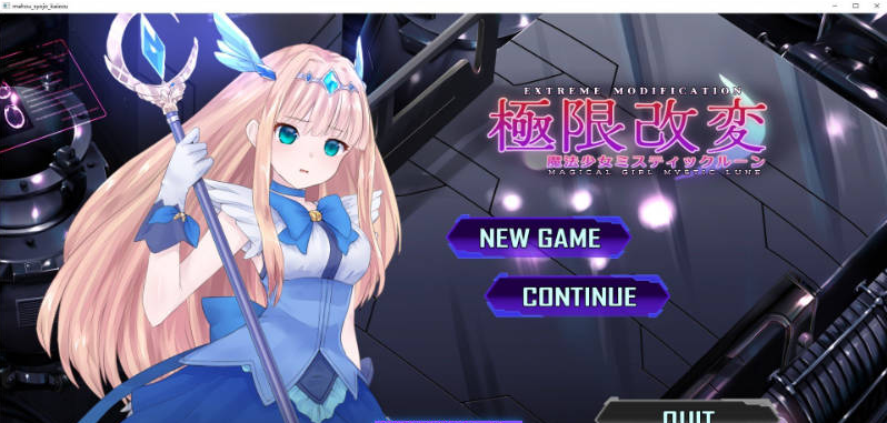 【PC】[SLG/汉化/日式]极限改変魔法少女 神秘符文V1.0.0 官方中文正式版新作[680M]