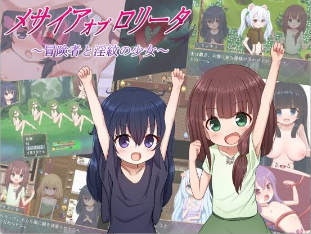 【PC+AZ】[RPG/日式/汉化/]洛丽塔的救世主～冒险者与淫纹的少女～/メサイアオブロリータ~冒険者と淫紋の少女~ V1.08[1.51G]