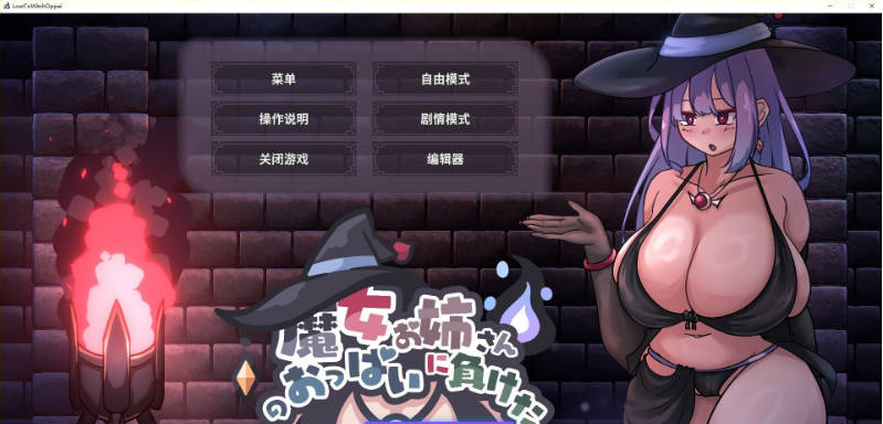 【PC】[SLG/汉化/日式]败给了巨汝魔女姐姐的欧派~官方中文版新作[1.8G]