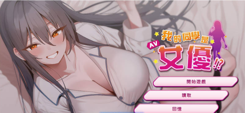 【PC】我的同学是女优 官方中文步兵版[新作][2.1G]