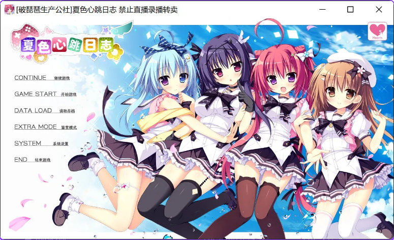 【PC】[拔作ADV/纯爱后宫] 夏色心跳日志 ナツイロココロログ 精翻+特典全CG存档[4.80G]