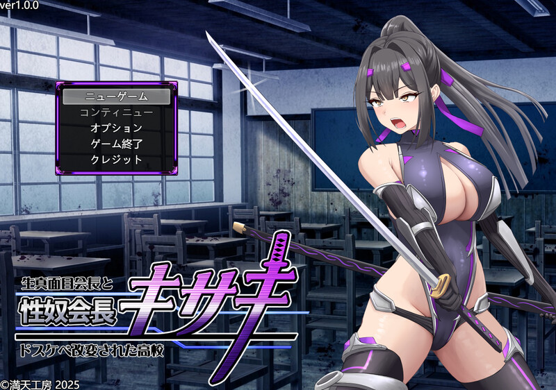 【PC】[RPG/汉化/日式]性奴会长姬咲～一本正经的学生会长与淫乱改造的高中～（性奴会長キサキ ～生真面目会長とドスケベ改変された高校～）AI+全回想存档[2.50G]