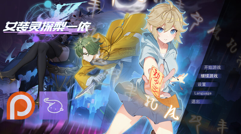 【PC】[RPG/汉化/日式]女装灵探梨一依V0.4.1 官方中文步兵版[1.5G]