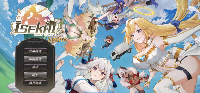 【PC】[SLG/汉化/日式]异世界卡车运转手 官方中文DEMO版新作[810M]