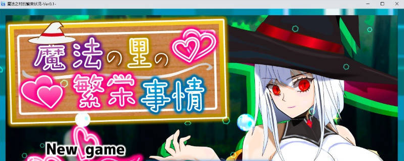 【PC】[汉化/日式]魔法之乡的繁荣景象 – 天才魔法少女玛丽与受运仪式-挂载AI[1.9G]