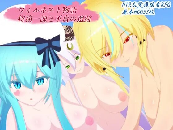 【PC+AZ】[汉化]威尔内斯特物语 特务一课与不贞的遗迹 ウィルネスト物語 特務一課と不貞の遺跡 v1.0.2 AI版+作弊码[2.10G]