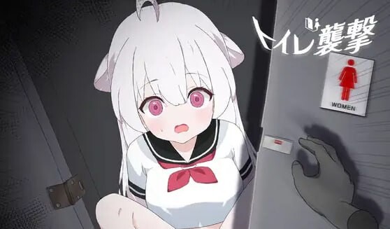 【PC】[日式SLG/巨乳爆乳/动态]厕所袭击 トイレを襲撃 生肉版[770M]