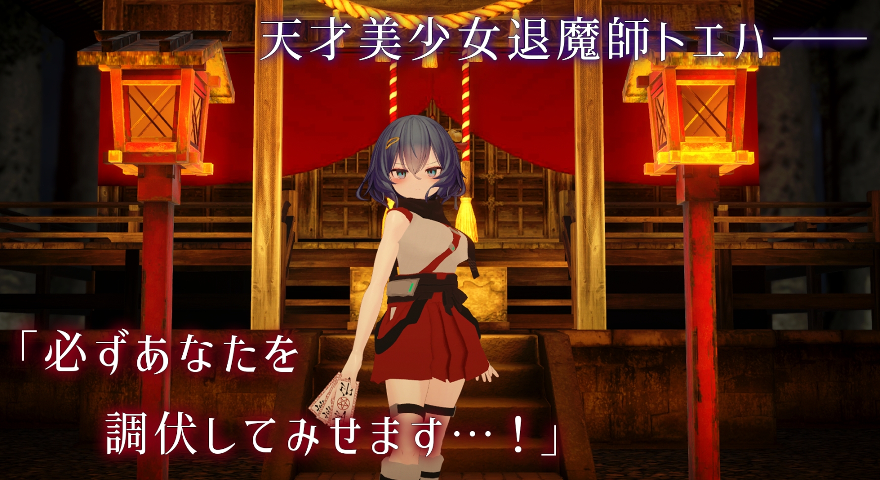 【PC】[汉化]淫穴调伏与绘羽～退魔巫女3DおさわりシミュレーションVer0.2.2生肉版[1.10G]